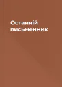 Останній письменник