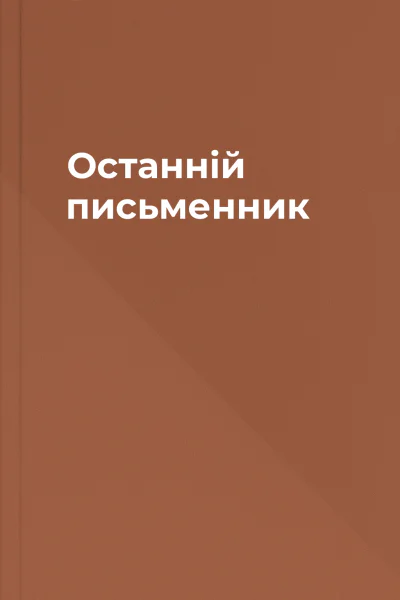 Останній письменник