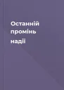 Останній промінь надії