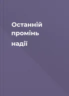 Останній промінь надії