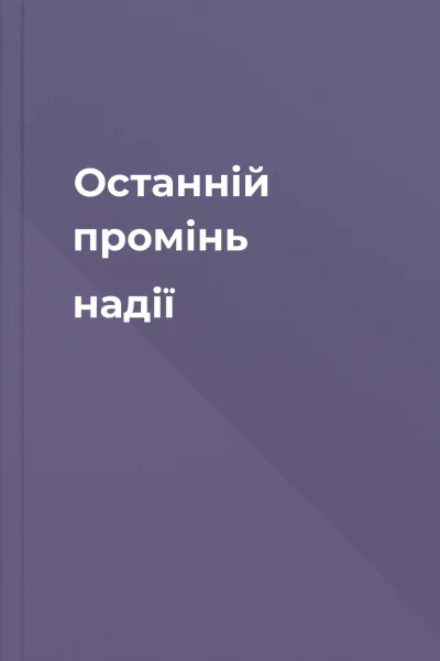 Останній промінь надії