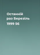 Останній раз Березіль 1999 56