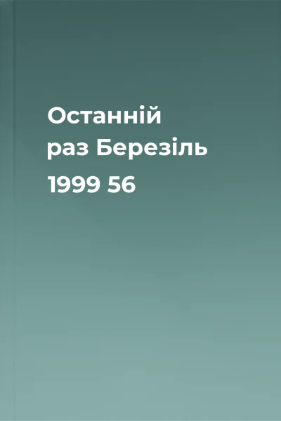 Останній раз Березіль 1999 56