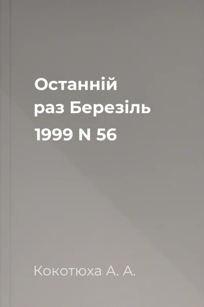 Останній раз Березіль 1999 N 56