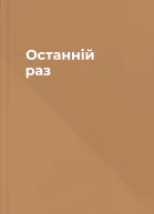 Останній раз