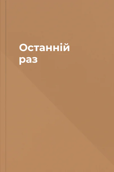Останній раз