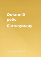 Останній рейс Сінтокумару