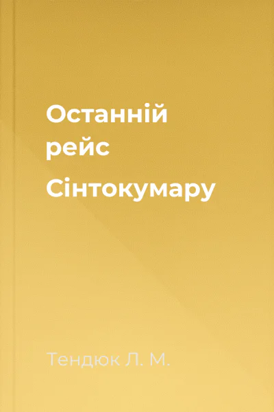 Останній рейс Сінтокумару