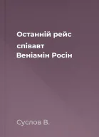 Останній рейс співавт Веніамін Росін