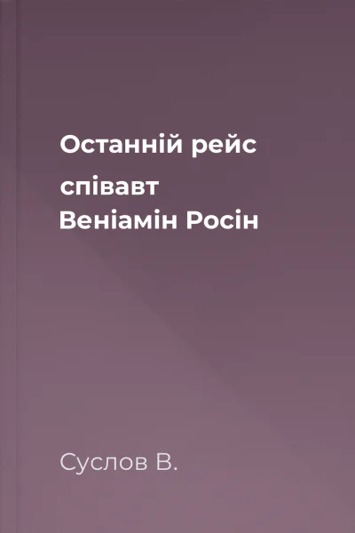 Останній рейс співавт Веніамін Росін