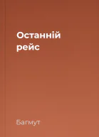 Останній рейс