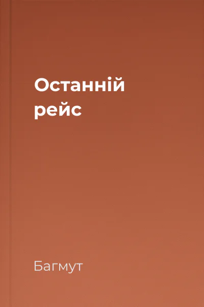 Останній рейс