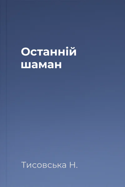 Останній шаман