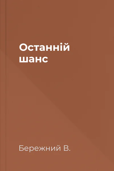 Останній шанс