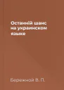Останнiй шанс на украинском языке