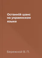Останнiй шанс на украинском языке