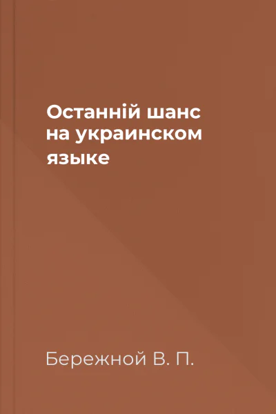Останнiй шанс на украинском языке