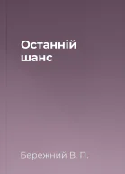 Останнiй шанс