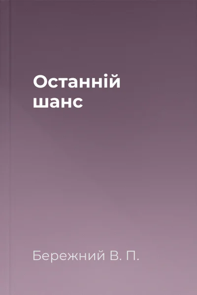 Останнiй шанс