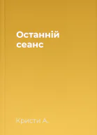 Останній сеанс