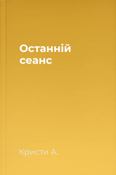 Останній сеанс Останній сеанс