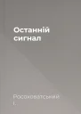 Останній сигнал