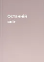 Останній сніг