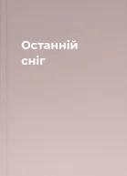 Останній сніг