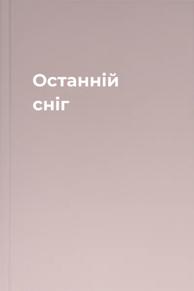 Останній сніг