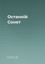 Останній Сонет