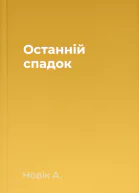 Останній спадок