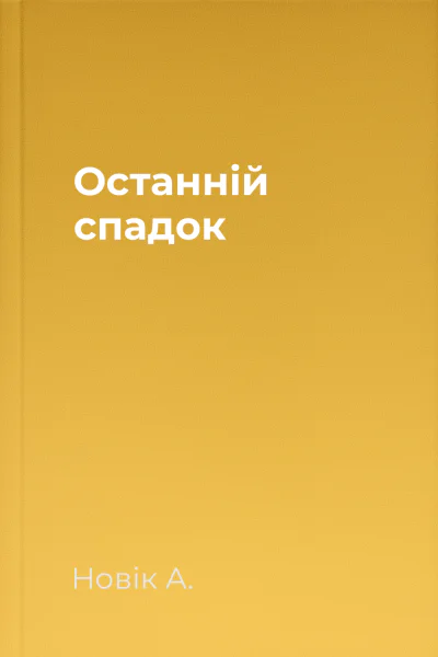 Останній спадок
