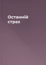 Останній страх