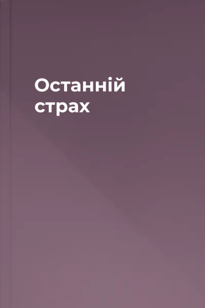 Останній страх