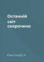 Останній світ скорочено
