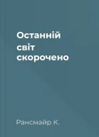 Останній світ скорочено