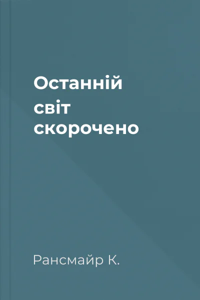 Останній світ скорочено