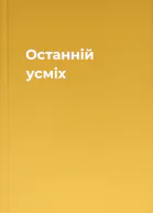 Останній усміх