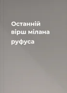 Останнiй вiрш мiлана руфуса