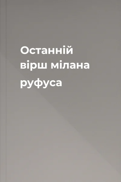 Останнiй вiрш мiлана руфуса