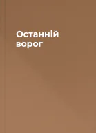 Останній ворог