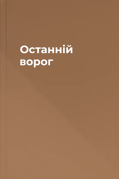 Останній ворог