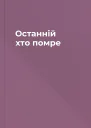 Останній хто помре