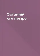 Останній хто помре
