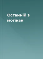 Останній з могікан