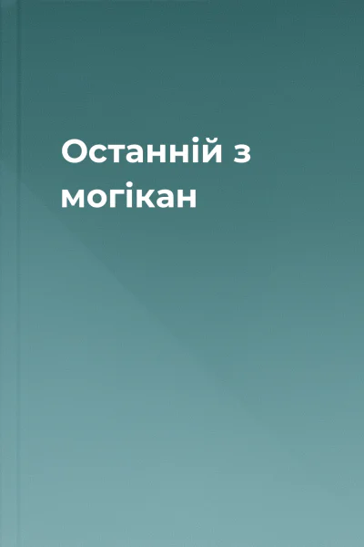 Останній з могікан
