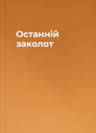 Останній заколот