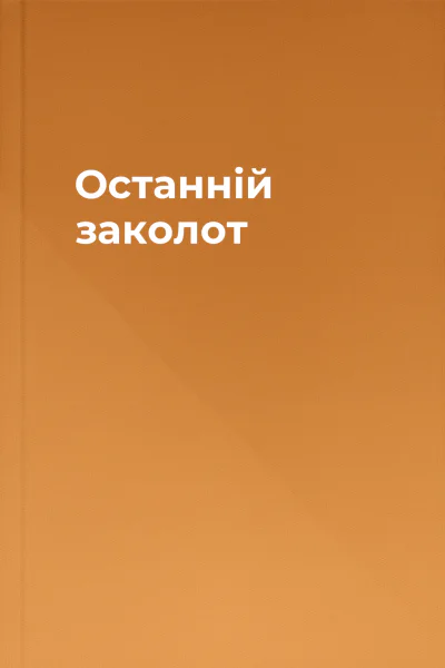 Останній заколот
