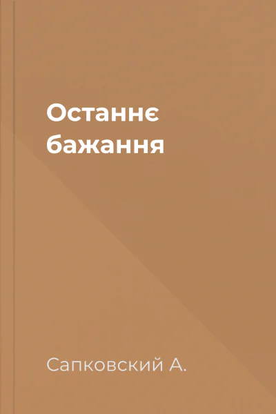 Останнє бажання