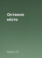 Останнє місто
